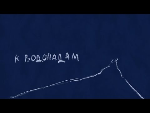 Video thumbnail for К водопадам (To The Falls)