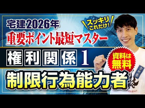 【資料は無料】　権利関係① 民法 制限行為能力者　宅建ワンコイン講座2026　スッキリこれだけ！ 重要ポイント最短マスター
