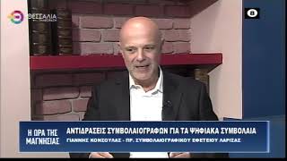 ΑΝΤΙΔΡΑΣΕΙΣ ΣΥΜΒΟΛΑΙΟΓΡΑΦΩΝ ΓΙΑ ΤΑ ΨΗΦΙΑΚΑ ΣΥΜΒΟΛΑΙΑ ΓΙΑΝΝΗΣ ΚΟΝΣΟΥΛΑΣ  25 10 2023