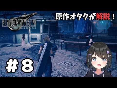 【#FF7REMAKE 】FF7初見でもわかるようにオタクが解説しながらプレイ｜#８【#バ美肉Vtuber 】