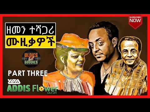 Best Ethiopian old amharic music collection የኢትዮጵያ ምርጥ የድሮ ሙዚቃዎች ስብስብ | Tewodros | Getachew | Hirut