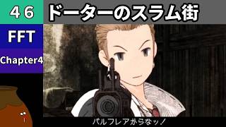 【FFT】[46] Chapter 4 - ドーターのスラム街【初見プレイ】[FINAL FANTASY TACTICS 獅子戦争]