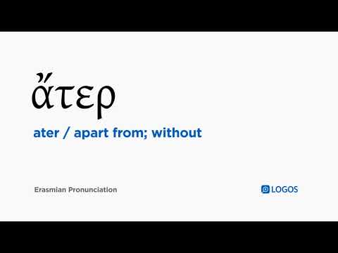 How to pronounce Ater in Biblical Greek - (ἄτερ / apart from; without)