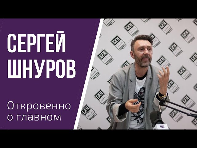 СЕРГЕЙ ШНУРОВ О ПЕСНЯХ: "МНЕ НРАВИТСЯ, ЧТО ЕСТЬ ВОЗМУЩЕНИЯ И РЕАКЦИЯ"