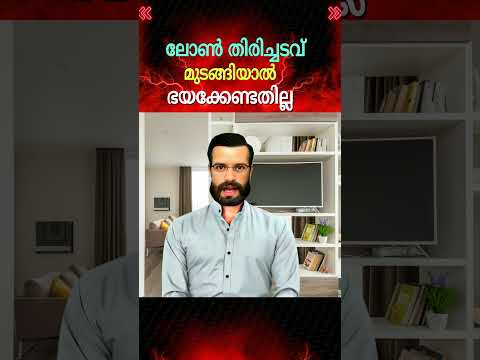 പേടിക്കരുത് ലോൺ അടച്ചില്ലെങ്കിൽ #financialliteracy #loan #banking