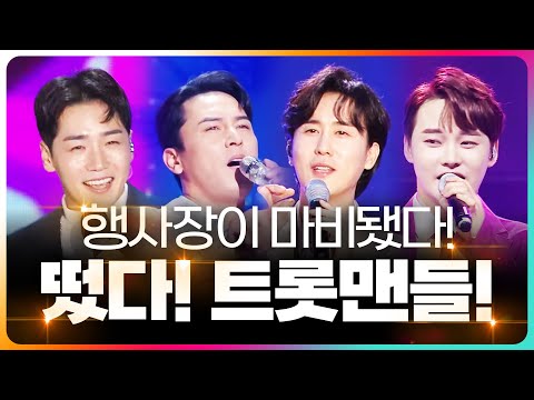 행사장 마비됐다!! 왜냐 트롯맨들이 떴기 때문에 ¸신유¸장민호¸박군¸박서진¸