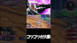 #shorts【EXVS2IB 　エクバ2インフィニットブースト】コツコツが大事【シールド】