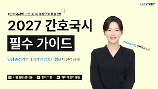2027 간호사 국가고시 완벽 대비 가이드💉 이 영상 하나로 끝!