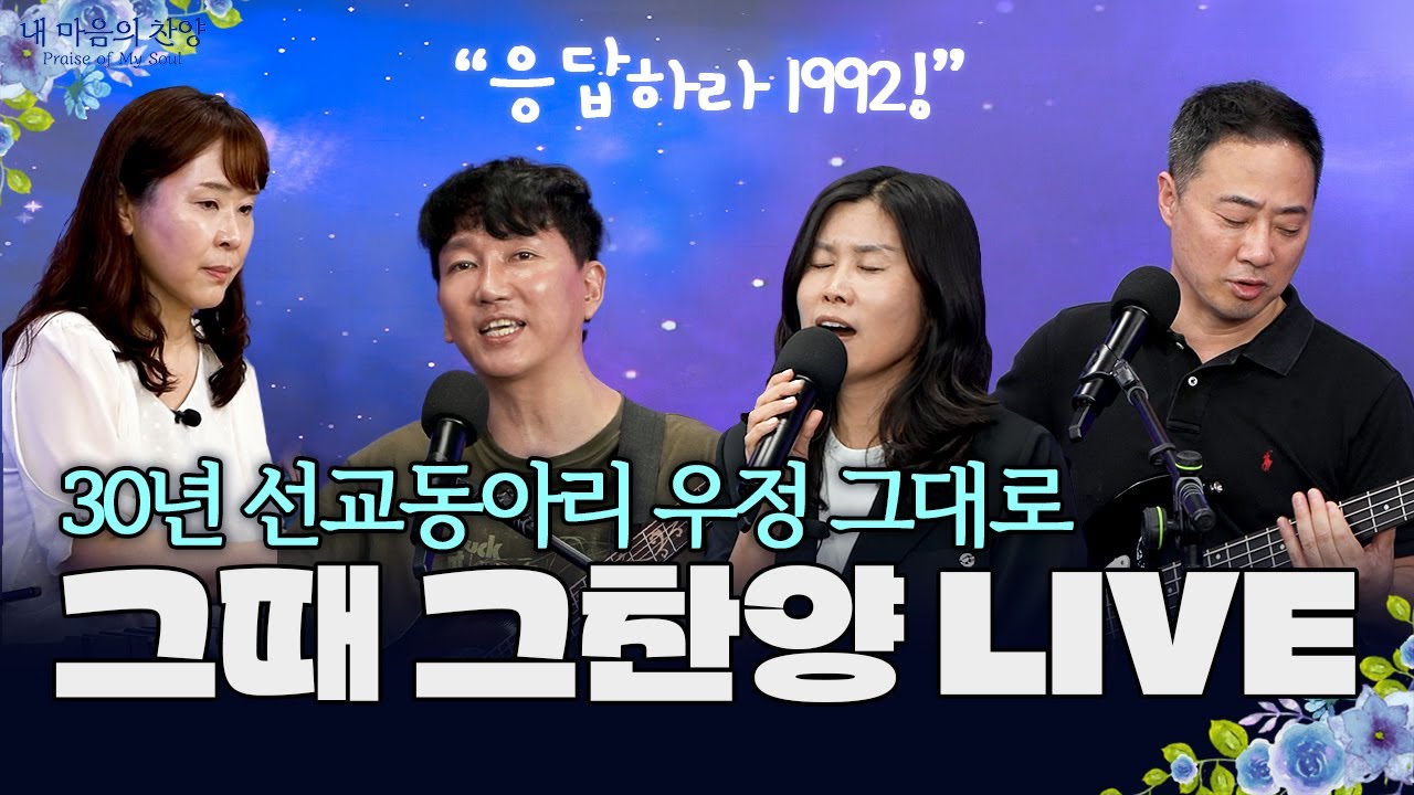 90년대 감성 폭발! 그때 그 찬양, 지금도 살아있다｜주사랑 찬양 선교단의 귀환｜내마음의찬양 EP.13