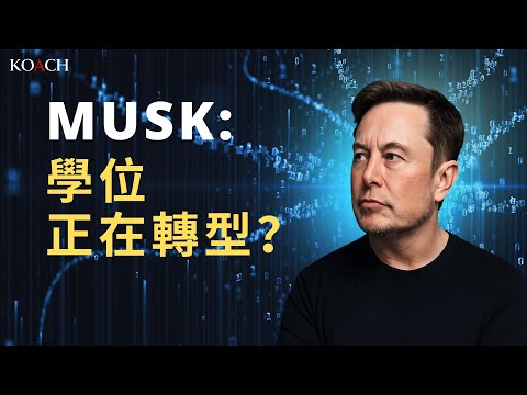 Elon Musk 的挑釁問題: AI 時代學位價值正在轉型 | 大學不是沒價值而是價值正在分化 |  Koach 教育無限 | 繁/簡中cc