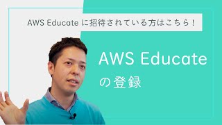 AWS Educateに招待されている方はこちら【AWS Educateの登録】