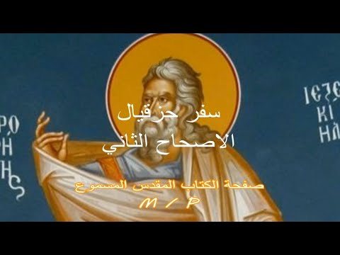 حزقيال 2