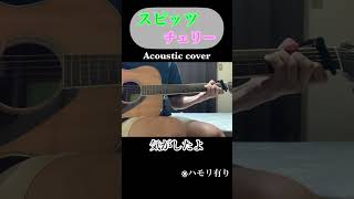 #スピッツ #チェリー #acousticcover