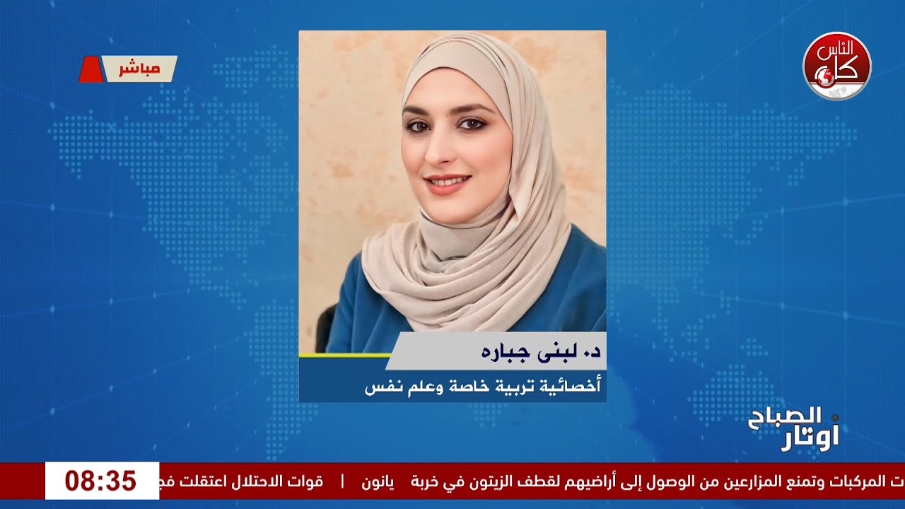 التوحّد بين التشخيص والدعم… رحلة الوعي لقاء د. لبنى جباره  : أخصائية تربية خاصة وعلم نفس