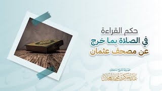 حكم القراءة في الصلاة بما خرج عن مصحف عثمان | د. عبد الحكيم العجلان  image