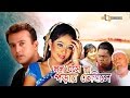 Mon Boshena Porar Tebile  | Riaz | Shabnur | A.T.M. Shamsuzzaman | Bangla New Movie