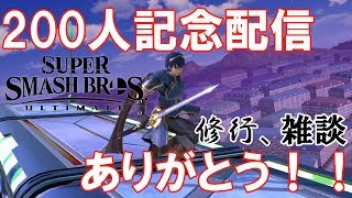 【スマブラSP】200人ありがとう配信！with フレ