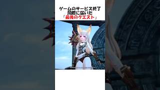 MMORPGのサービス終了間際に届いた「最後のクエスト」
