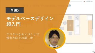 モデルベースデザイン(MBD)超入門 ~ デジタルなモノづくりで競争力向上の第一歩 ~
