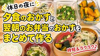 【時短ラクラク】休日の夜に夕食とお弁当のおかずをまとめて作り置き！