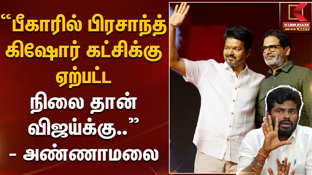 பீகாரில் பிரசாந்த் கிஷோர் கட்சிக்கு ஏற்பட்ட நிலை தான் விஜய்க்கு - அண்ணாமலை | TVK | TNBJP | Vijay