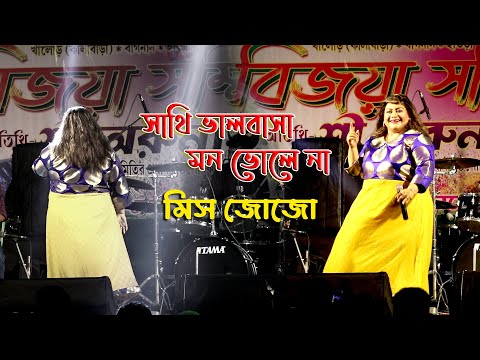 Sathi Bhalobasa !! Mon Mane Na !! Miss Jojo !! Bengali Sad Song