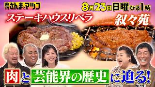 『週刊さんまとマツコ』肉を食う人間が制する世界!? 肉と芸能界の歴史に迫る! 8/23(日)ひる1時OA【TBS】