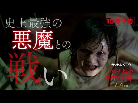 【史上最強の悪魔との戦いが始まる！】15秒予告（字幕版）