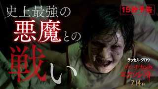 【史上最強の悪魔との戦いが始まる!】15秒予告(字幕版)