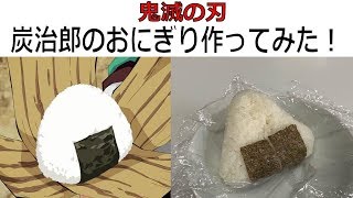 【鬼滅の刃】炭治郎のおにぎり作ってみた【アニメ飯】