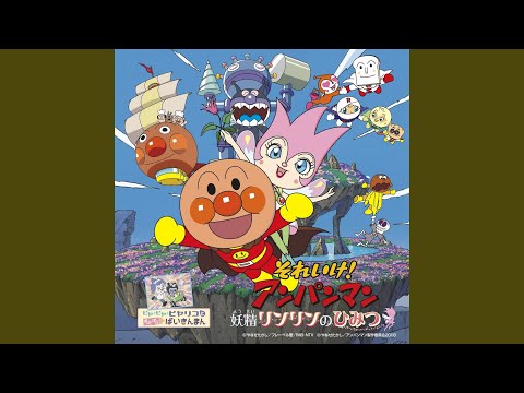Soreike! Anpanman: Yousei Rinrin no Himitsu Tenka Muteki no Zudadandan Ryusei Nakao