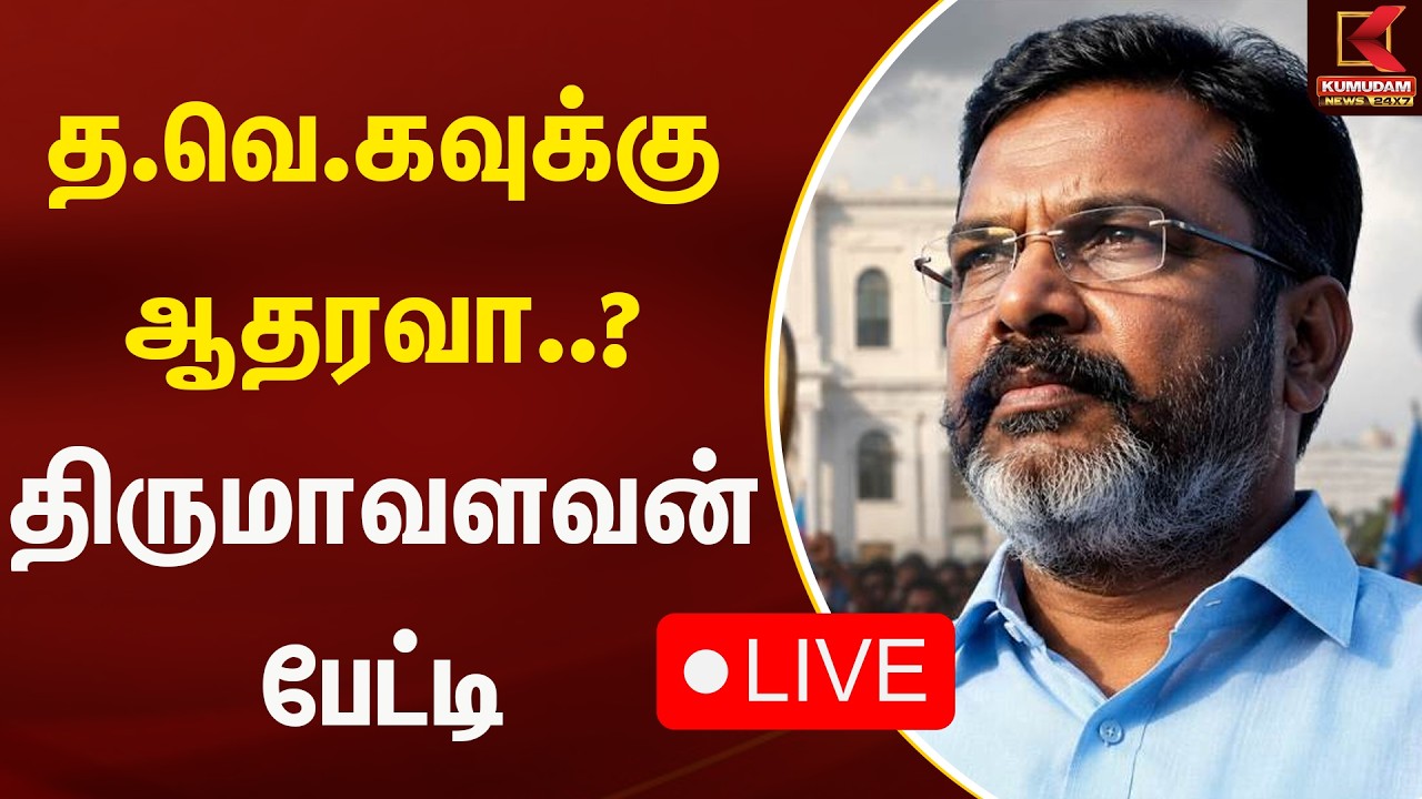 Live : த.வெ.கவுக்கு ஆதரவா..? திருமாவளவன் பேட்டி | VCK | TVK | Kumudam News