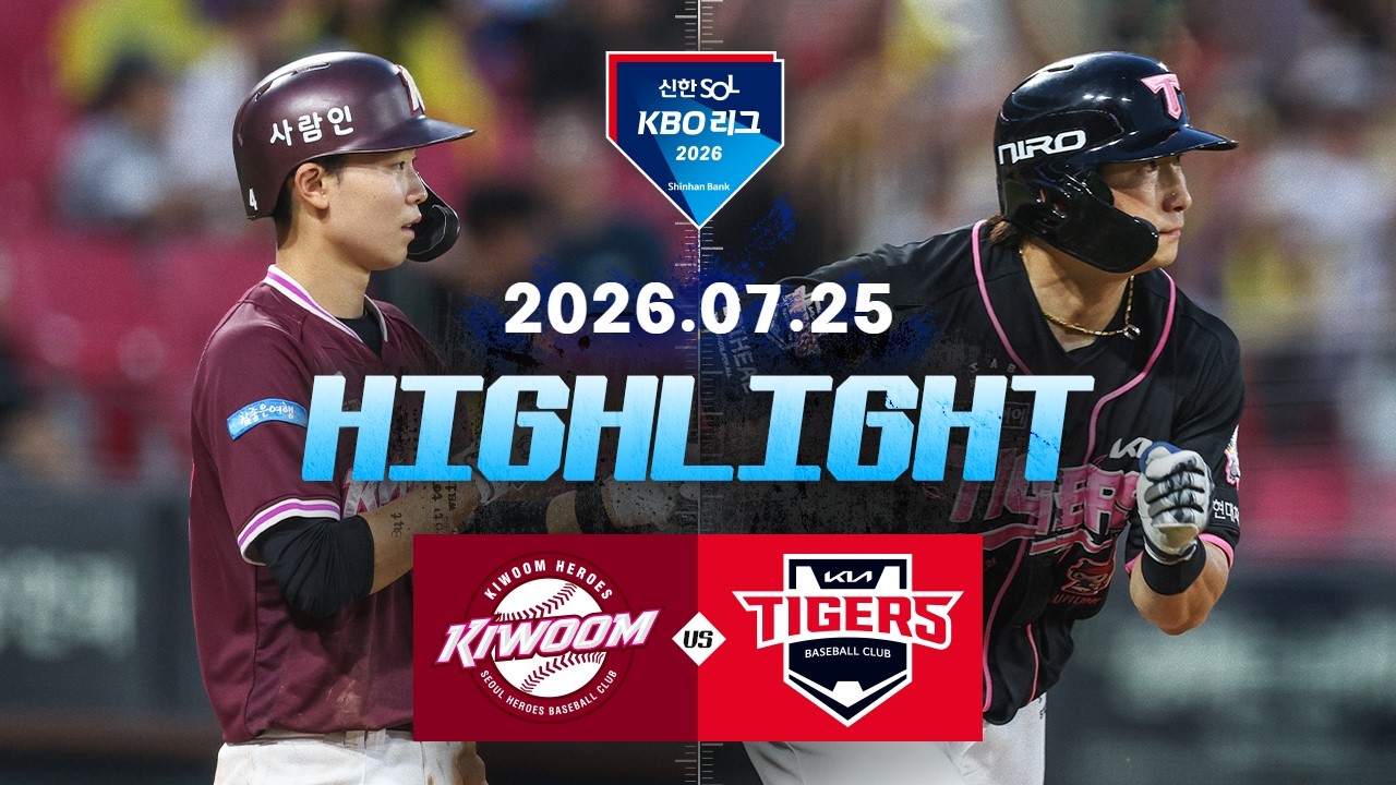 [키움히어로즈 vs KIA타이거즈] 7.25(토) 야구 하이라이트｜2026 KBO 리그｜KBO X TVING