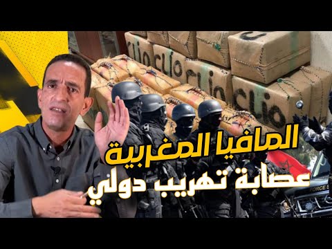 لاجودان ادريس حجي : كيفاش شدينا افراد عصابة تهريب دولي خطيرة كتهرب الحشيش و الكوكاين ؟ و شكون زعيم؟ 