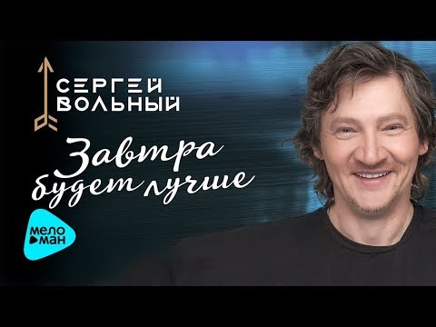 Сергей Вольный  -  Завтра будет лучше (Official Audio 2017)
