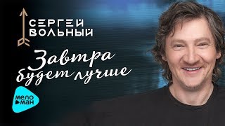 Сергей Вольный  -  Завтра будет лучше (Official Audio 2017)