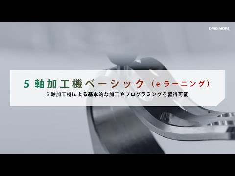 DMG MORI eラーニング「5軸加工機ベーシック」のご紹介