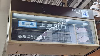 【高の原駅パタパタ】近鉄京都駅脱線事故に伴う｢普通 上鳥羽口行き｣　高の原駅4番のりば到着（発車標対応・駅放送未対応）