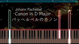 Download lagu カノン - ピアノ - パッヘルベル - 中級 mp3