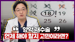 양악 재수술은 언제 하면 좋은 걸까?