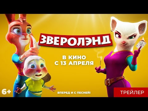 трейлер иранского мультика ЗВЕРОЛЭНД, в кино с 13 апреля