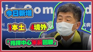 今日新增1本土4境外 指揮中心最新說明