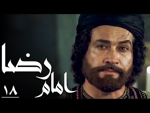 سریال امام رضا - قسمت 18 | Serial Imam Reza - Part 18
