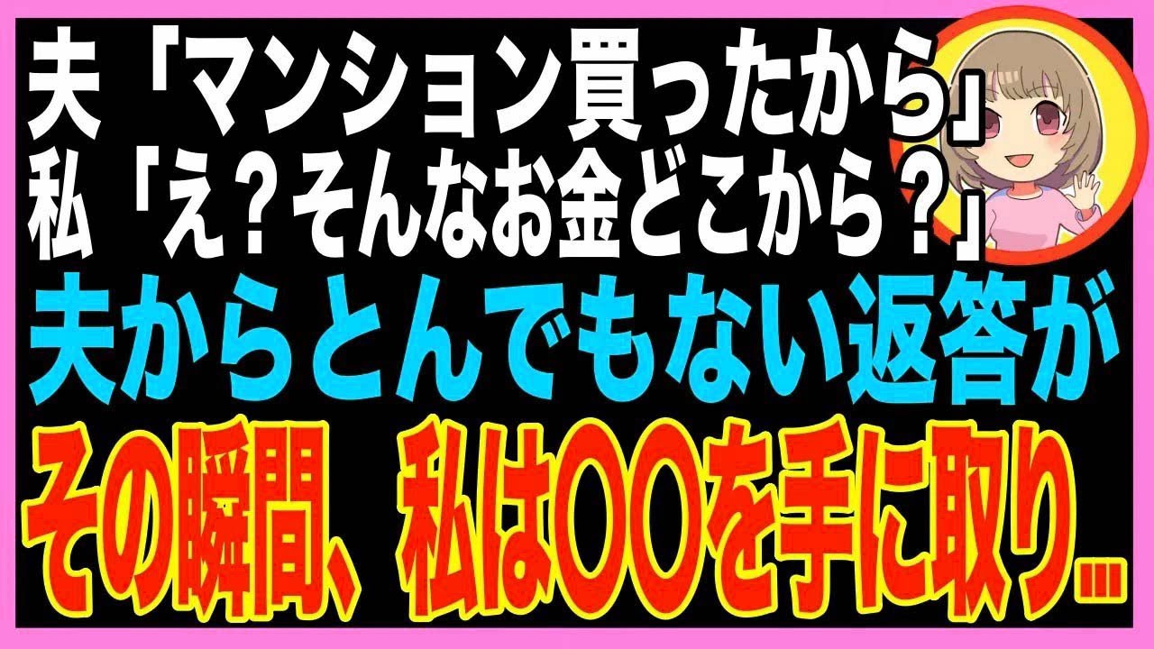 【スカッと】私に無駄で義両親にマンションを購入した夫「お前の貯金は俺のものだ！」→翌日、離婚?