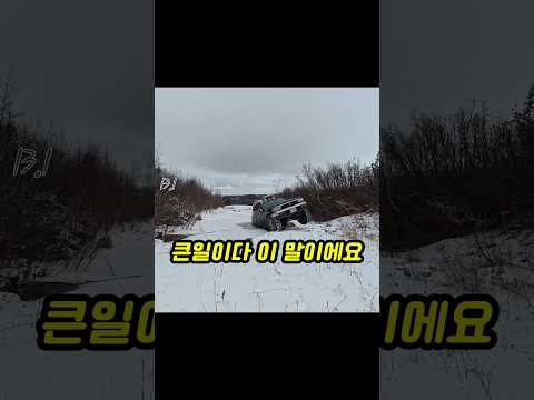 얼음 깨져서 자동차가 빠져버렸다;;