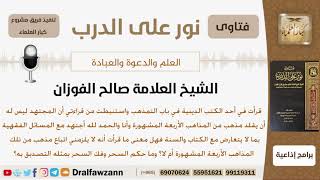 صورة هل صحيح أن المجتهد ليس له أن يقلد مذهب من المذاهب الأربعة وماحكم فك السحر بمثله والتصديق به؟ الفوزان