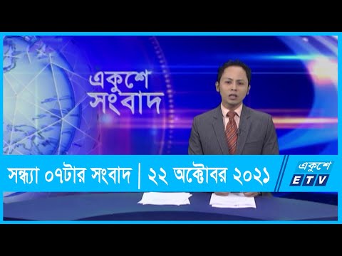 07 PM News || সন্ধ্যা ০৭টার সংবাদ || 22 October 2021