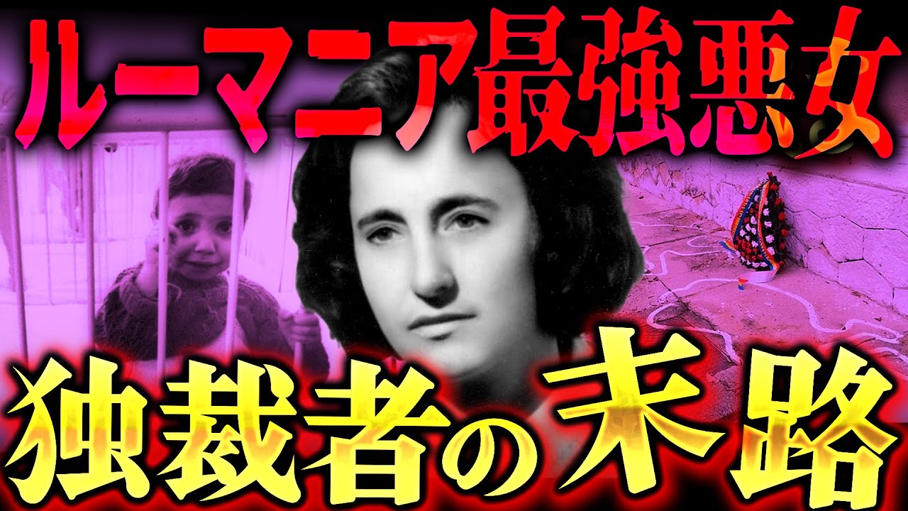 ルーマニア史上最恐の悪女エレナ・チャウシェスクが悲惨すぎた…。