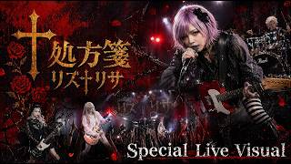 MV『処方箋』Special Live Visual｜リズ†リサ｜Emotional J-Rock / Dark Rock