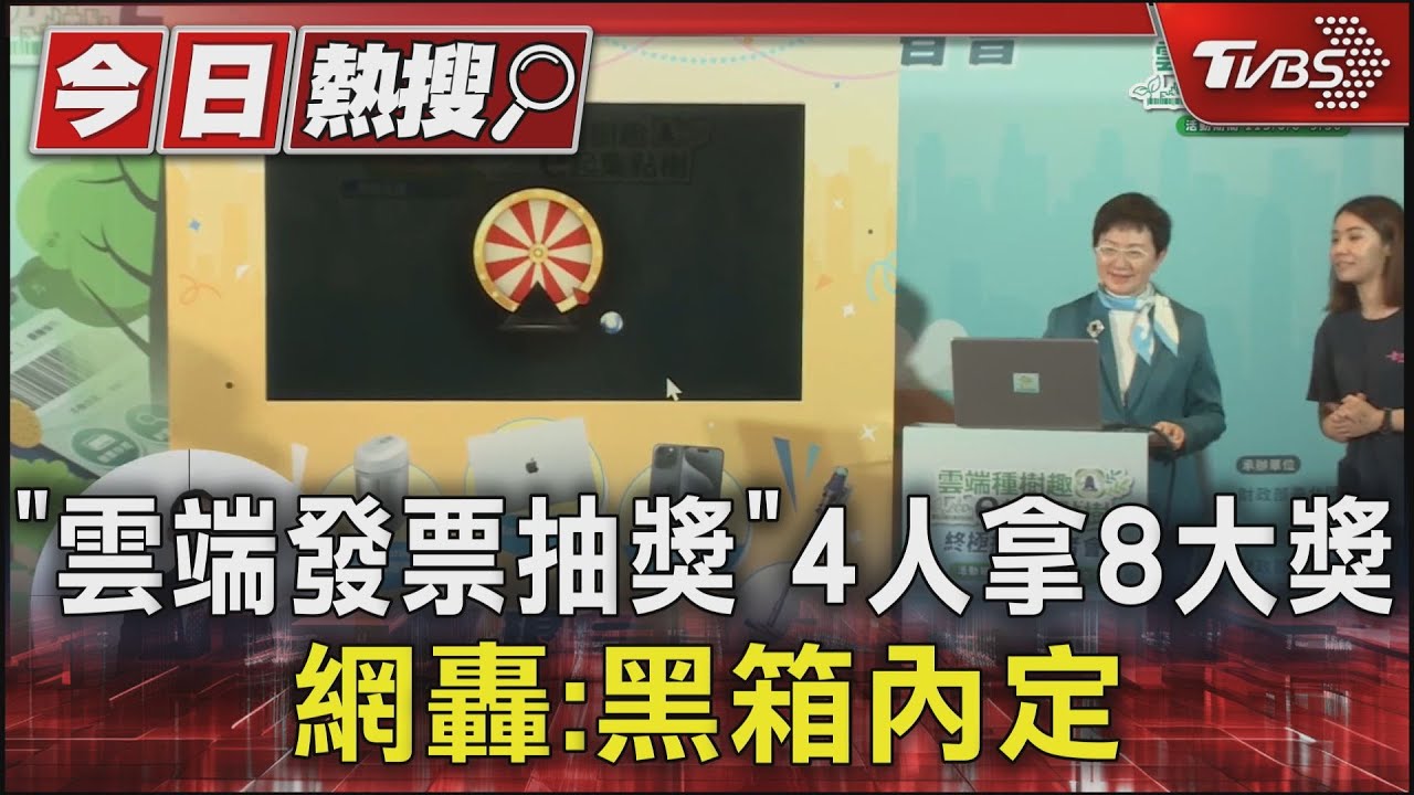 「雲端發票抽獎」4人拿8大獎 網轟:黑箱內定